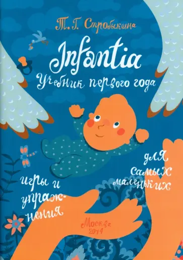 Татьяна Стробыкина - Infantia. Учебник первого года. Игры и упражнения для самых маленьких обложка книги