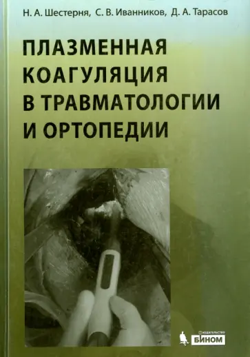 Шестерня, Иванников - Плазменная коагуляция в травматологии и ортопедии (+CD) обложка книги