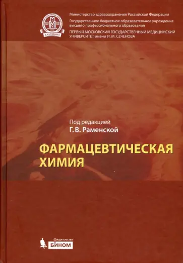 Арзамасцев, Раменская - Фармацевтическая химия. Учебник обложка книги