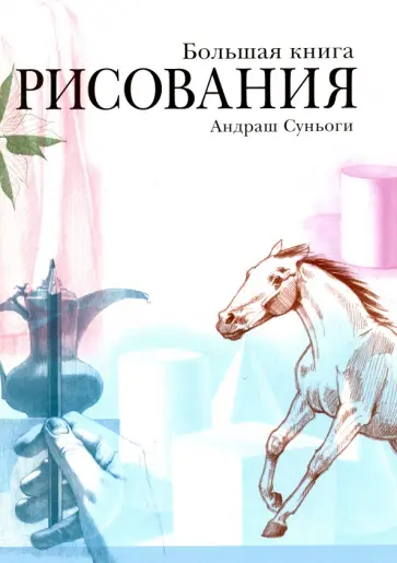 Андраш Суньоги - Большая книга рисования обложка книги