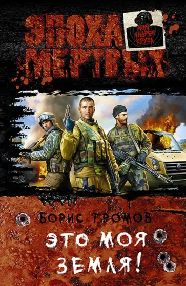 Борис Громов - Это моя земля! обложка книги