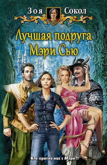 Зоя Сокол - Лучшая подруга Мэри Сью Зоя Сокол - Лучшая подруга Мэри Сью обложка книги