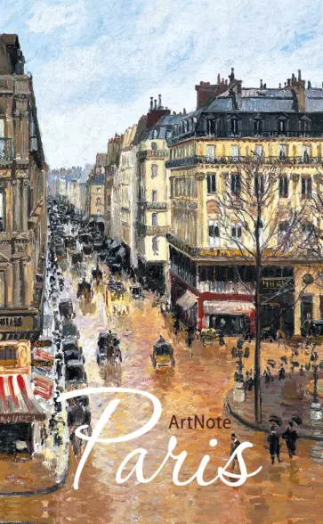 Париж. ArtNote. Париж. Бульвар обложка книги