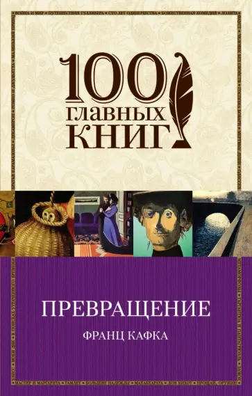 Франц Кафка - Превращение Франц Кафка - Превращение обложка книги