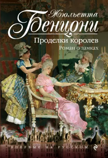 Жюльетта Бенцони - Проделки королев. Роман о замках обложка книги