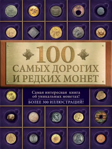 Ирина Слука - 100 самых дорогих и редких монет Ирина Слука - 100 самых дорогих и редких монет обложка книги