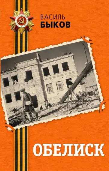 Василь Быков - Обелиск обложка книги