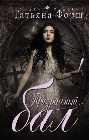 Татьяна Форш - Призрачный бал обложка книги