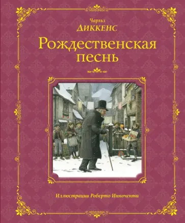 Чарльз Диккенс - Рождественская песнь обложка книги