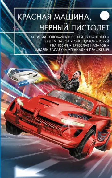 Лукьяненко, Балабуха - Красная машина, черный пистолет Лукьяненко, Балабуха - Красная машина, черный пистолет обложка книги