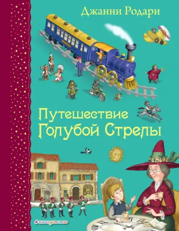 Джанни Родари - Путешествие Голубой Стрелы обложка книги