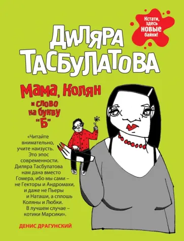 Диляра Тасбулатова - Мама, Колян и слово на букву "б" обложка книги
