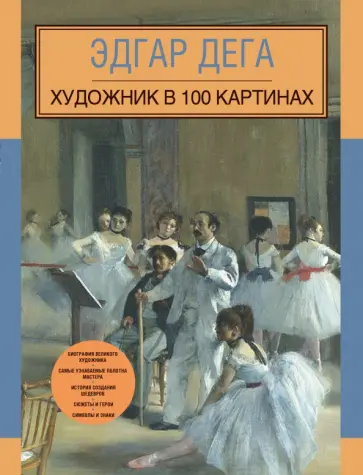 А. Фро - Эдгар Дега. Художник в 100 картинах обложка книги