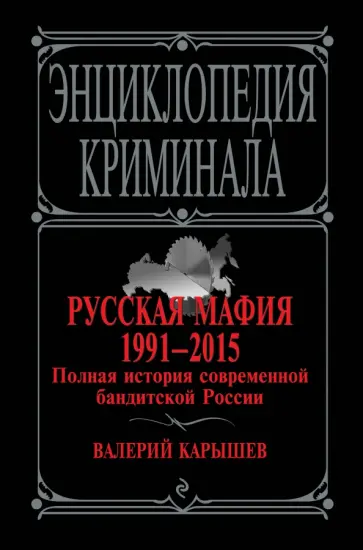 Валерий Карышев - Русская мафия. 1991-2015. Полная история современной бандитской России обложка книги