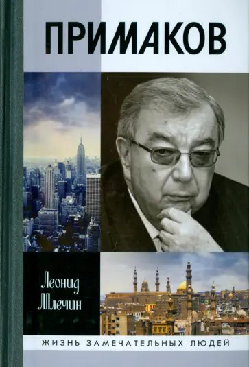 Леонид Млечин - Примаков Леонид Млечин - Примаков обложка книги