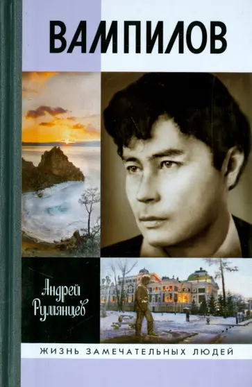 Андрей Румянцев - Вампилов Андрей Румянцев - Вампилов обложка книги