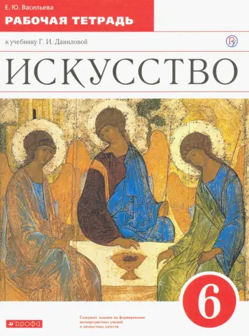 Елена Васильева - Искусство. 6 класс. Рабочая тетрадь к учебнику Г. И. Даниловой. ФГОС Елена Васильева - Искусство. 6 класс. Рабочая тетрадь к учебнику Г. И. Даниловой. ФГОС обложка книги