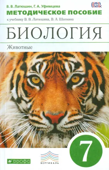 Латюшин, Уфимцева - Биология. Животные. 7 класс. Методическое пособие к учебнику В.Латюшина, В.Шапкина. Вертикаль. ФГОС Латюшин, Уфимцева - Биология. Животные. 7 класс. Методическое пособие к учебнику В.Латюшина, В.Шапкина. Вертикаль. ФГОС обложка книги