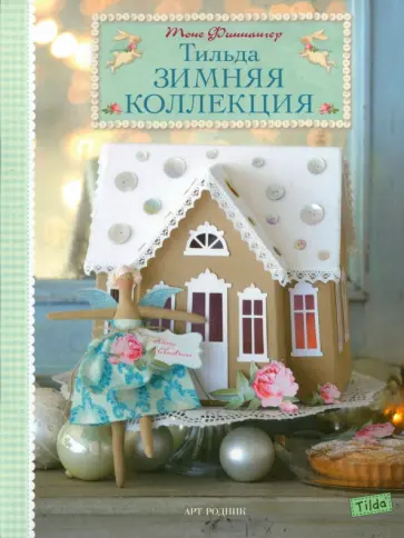 Тоне Финнангер - Тильда. Зимняя коллекция Тоне Финнангер - Тильда. Зимняя коллекция обложка книги