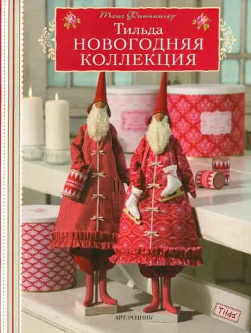 Тоне Финнангер - Тильда. Новогодняя коллекция Тоне Финнангер - Тильда. Новогодняя коллекция обложка книги