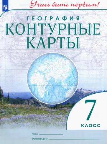 География. 7 класс. Контурные карты. Учись быть первым! ФГОС География. 7 класс. Контурные карты. Учись быть первым! ФГОС обложка книги