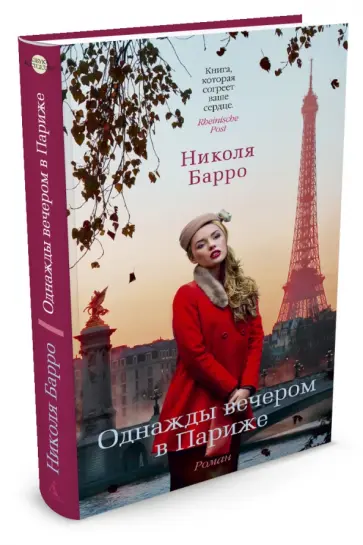 Николя Барро - Однажды вечером в Париже обложка книги