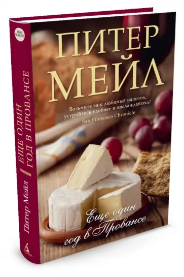 Питер Мейл - Еще один год в Провансе Питер Мейл - Еще один год в Провансе обложка книги