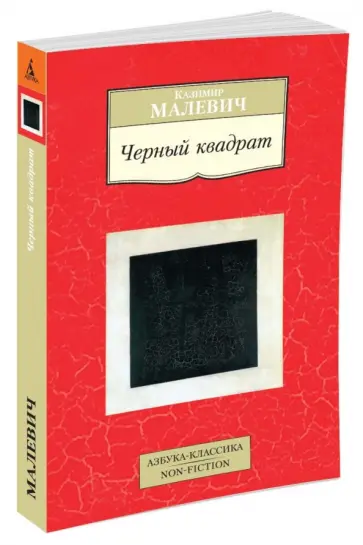 Казимир Малевич - Черный квадрат обложка книги