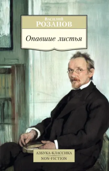 Василий Розанов - Опавшие листья Василий Розанов - Опавшие листья обложка книги