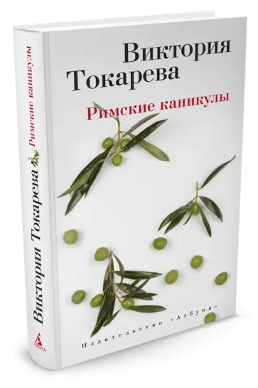 Виктория Токарева - Римские каникулы обложка книги