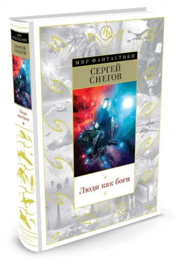 Сергей Снегов - Люди как боги обложка книги