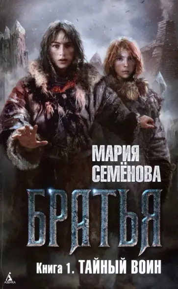 Мария Семенова - Братья. Книга 1. Тайный воин Мария Семенова - Братья. Книга 1. Тайный воин обложка книги