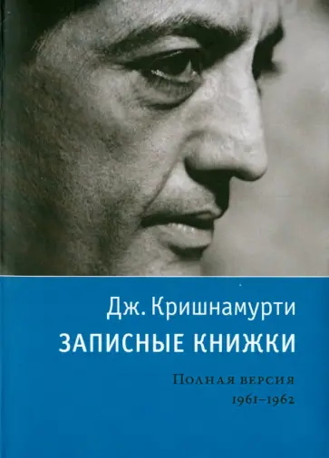 Джидду Кришнамурти - Записные книжки. Полная версия. 1961-1962 гг. Джидду Кришнамурти - Записные книжки. Полная версия. 1961-1962 гг. обложка книги