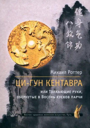Михаил Роттер - Ци-Гун Кентавра, или Толкающие руки, обернутые в Восемь кусков парчи Михаил Роттер - Ци-Гун Кентавра, или Толкающие руки, обернутые в Восемь кусков парчи обложка книги