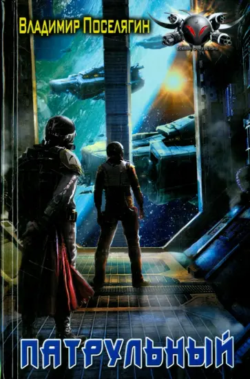 Владимир Поселягин - Патрульный Владимир Поселягин - Патрульный обложка книги