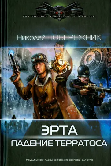 Николай Побережник - Эрта 2. Падение терратоса Николай Побережник - Эрта 2. Падение терратоса обложка книги