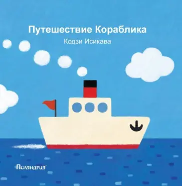 Кодзи Исикава - Путешествие Кораблика обложка книги