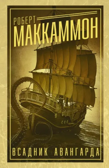 Роберт Маккаммон - Всадник авангарда Роберт Маккаммон - Всадник авангарда обложка книги