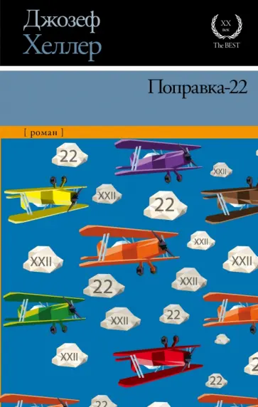 Джозеф Хеллер - Поправка-22 Джозеф Хеллер - Поправка-22 обложка книги