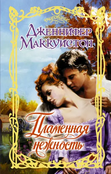 Дженнифер Маккуистон - Пламенная нежность обложка книги