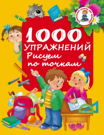 1000 упражнений. Рисуем по точкам обложка книги
