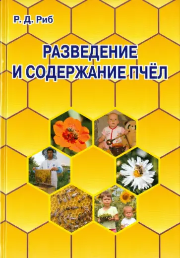Райнгольд Риб - Разведение и содержание пчел Райнгольд Риб - Разведение и содержание пчел обложка книги