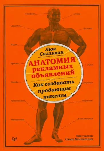 Салливан, Беннетт - Анатомия рекламных объявлений. Как создавать продающие тексты Салливан, Беннетт - Анатомия рекламных объявлений. Как создавать продающие тексты обложка книги