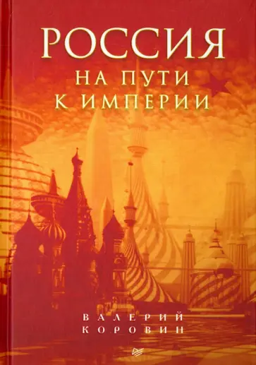 Валерий Коровин - Россия на пути к империи Валерий Коровин - Россия на пути к империи обложка книги