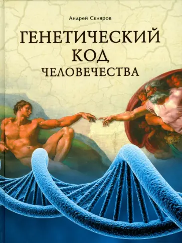 Андрей Скляров - Генетический код человечества Андрей Скляров - Генетический код человечества обложка книги