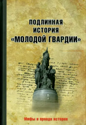 Подлинная история "Молодой гвардии" Подлинная история "Молодой гвардии" обложка книги