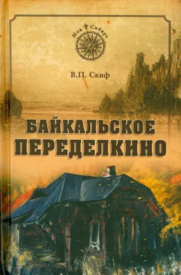 Владимир Скиф - Байкальское Переделкино обложка книги