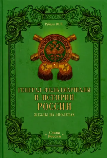 Юрий Рубцов - Генерал-фельдмаршалы в истории России. Жезлы на эполетах обложка книги