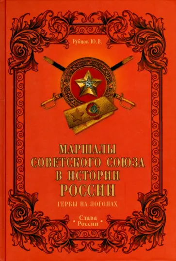 Юрий Рубцов - Маршалы Советского Союза в истории России. Гербы на погонах обложка книги