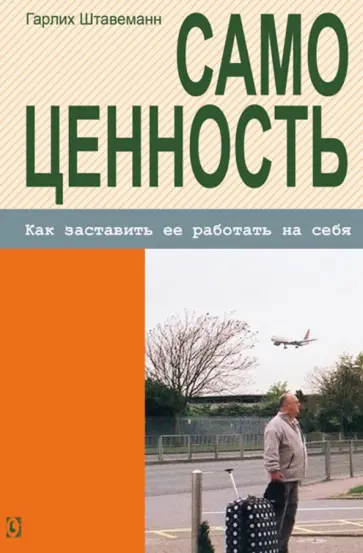 Гарлих Штавеманн - Самоценность. Как заставить ее работать на себя Гарлих Штавеманн - Самоценность. Как заставить ее работать на себя обложка книги